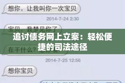 追讨债务网上立案：轻松便捷的司法途径
