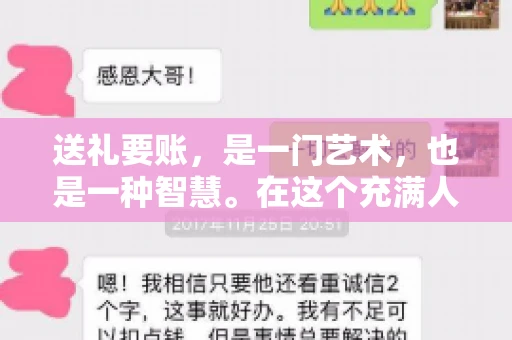 送礼要账，是一门艺术，也是一种智慧。在这个充满人情世故的社会里，送礼要账的文案，既要体现出诚意，又要兼顾到策略。今天，我就来和大家聊聊这个话题，希望能给大家带来一些启发。