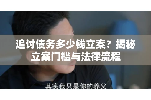 追讨债务多少钱立案？揭秘立案门槛与法律流程