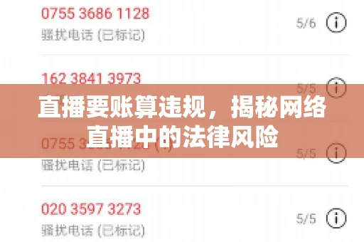 直播要账算违规，揭秘网络直播中的法律风险