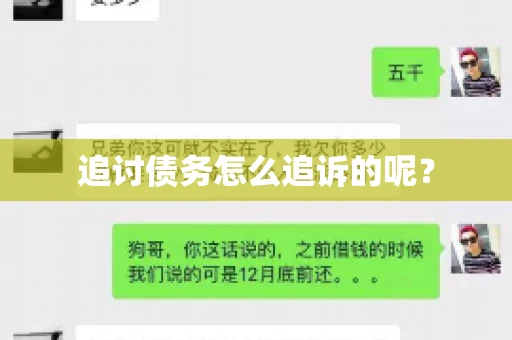 追讨债务怎么追诉的呢？
