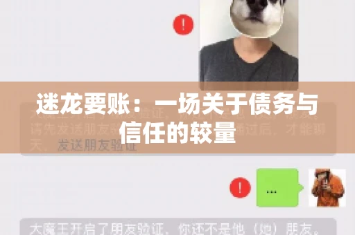 迷龙要账：一场关于债务与信任的较量