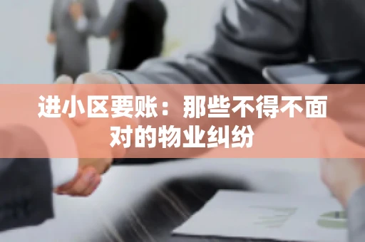 进小区要账：那些不得不面对的物业纠纷