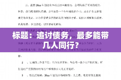 标题：追讨债务，最多能带几人同行？