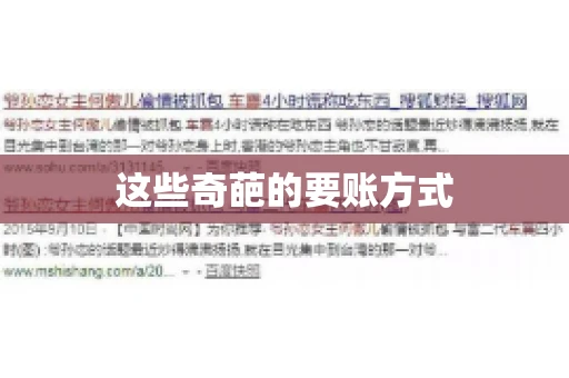 这些奇葩的要账方式