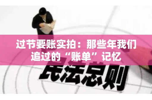 过节要账实拍：那些年我们追过的“账单”记忆