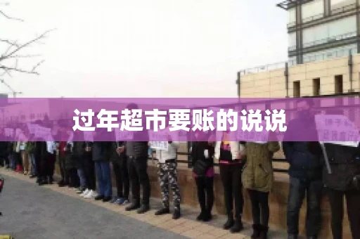 过年超市要账的说说