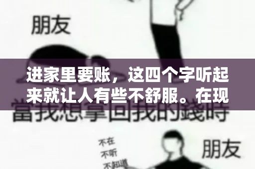进家里要账，这四个字听起来就让人有些不舒服。在现实生活中，我们经常会遇到一些欠债不还的情况，而要账的方式也千奇百怪。今天，我们就来聊聊这个话题，看看在法律允许的范围内，如何妥善处理“进家里要账”的问题。