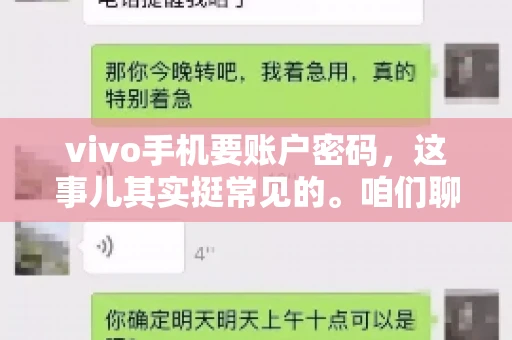 vivo手机要账户密码，这事儿其实挺常见的。咱们聊聊这背后的原因，还有怎么解决吧。