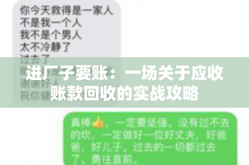 进厂子要账：一场关于应收账款回收的实战攻略