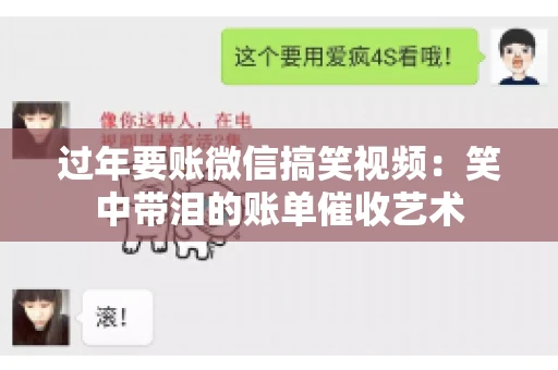 过年要账微信搞笑视频：笑中带泪的账单催收艺术