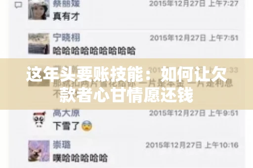 这年头要账技能：如何让欠款者心甘情愿还钱