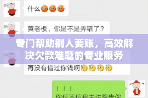 专门帮助别人要账，高效解决欠款难题的专业服务