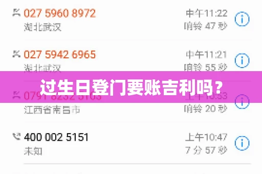 过生日登门要账吉利吗？