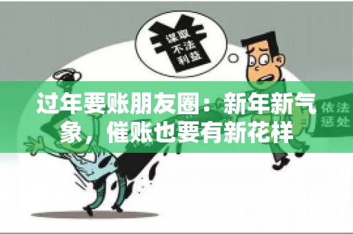 过年要账朋友圈：新年新气象，催账也要有新花样