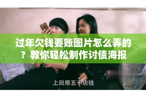 过年欠钱要账图片怎么弄的？教你轻松制作讨债海报