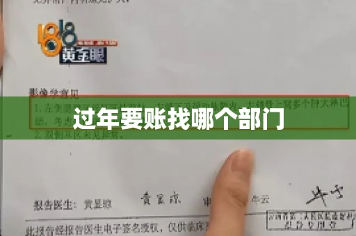 过年要账找哪个部门