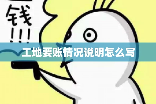 工地要账情况说明怎么写
