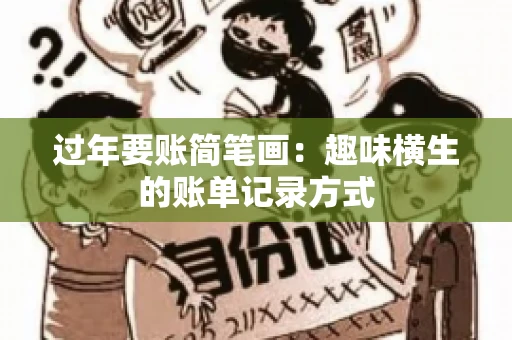 过年要账简笔画：趣味横生的账单记录方式
