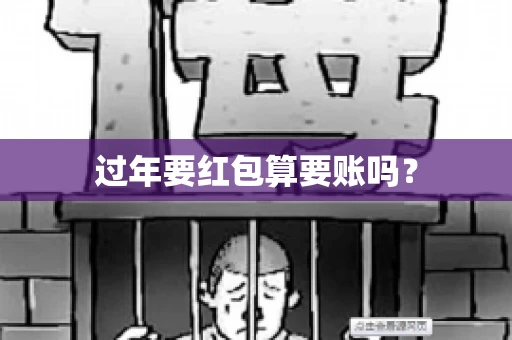 过年要红包算要账吗？