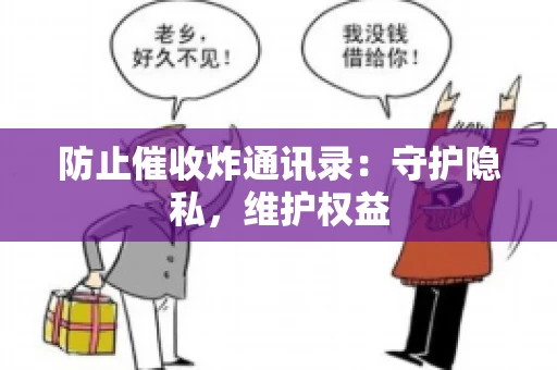 防止催收炸通讯录：守护隐私，维护权益