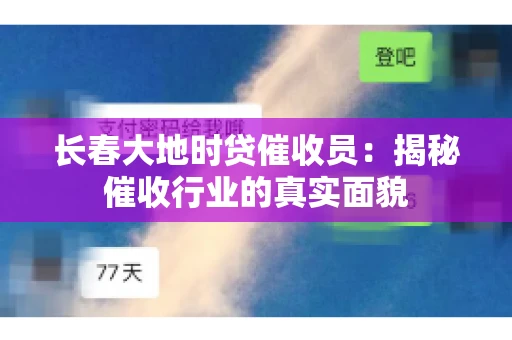 长春大地时贷催收员：揭秘催收行业的真实面貌
