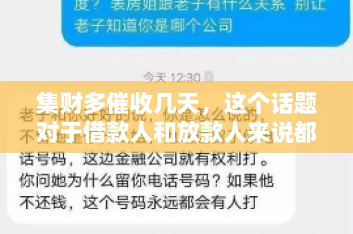 集财多催收几天，这个话题对于借款人和放款人来说都至关重要。今天，我们就来聊聊这个话题，看看集财多平台在催收方面的具体操作和借款人应该如何应对。