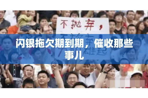 闪银拖欠期到期，催收那些事儿