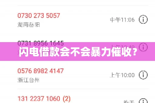 闪电借款会不会暴力催收？