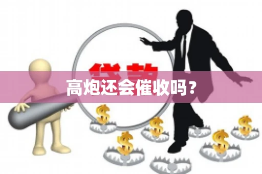 高炮还会催收吗？