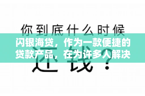 闪银海贷，作为一款便捷的贷款产品，在为许多人解决了资金难题的同时，也引发了一些关于催收的问题。今天，我们就来聊聊闪银海贷的催收那些事儿。