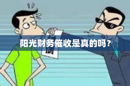 阳光财务催收是真的吗？