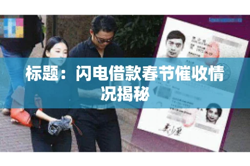 标题：闪电借款春节催收情况揭秘