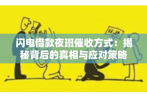 闪电借款夜班催收方式：揭秘背后的真相与应对策略