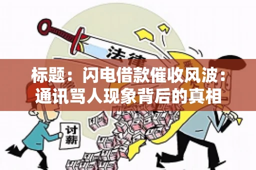 标题：闪电借款催收风波：通讯骂人现象背后的真相