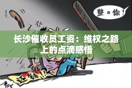 长沙催收员工资：维权之路上的点滴感悟