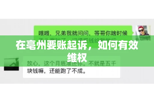 在亳州要账起诉,如何有效维权 在亳州要账起诉,如何有效维权