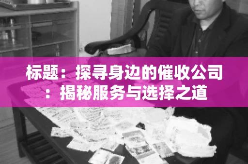 标题：探寻身边的催收公司：揭秘服务与选择之道