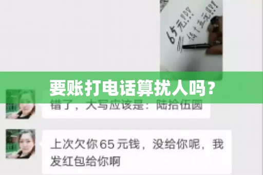 要账打电话算扰人吗？