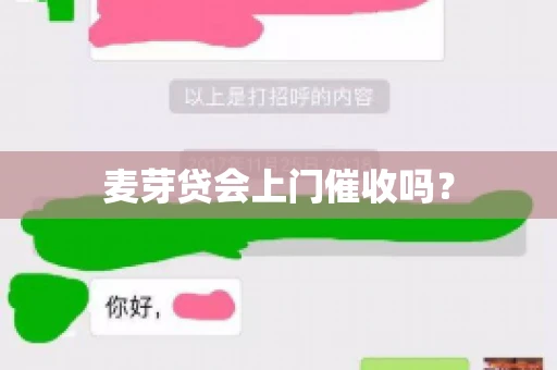 麦芽贷会上门催收吗？