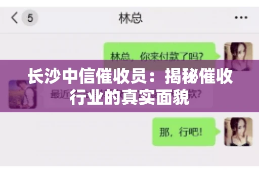 长沙中信催收员：揭秘催收行业的真实面貌