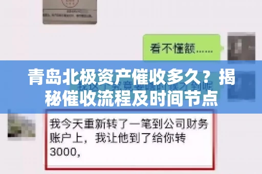 青岛北极资产催收多久？揭秘催收流程及时间节点