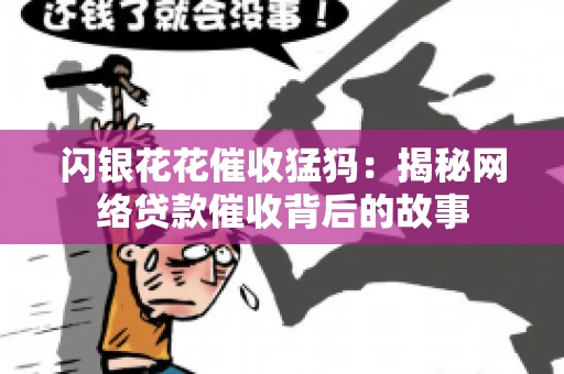 闪银花花催收猛犸：揭秘网络贷款催收背后的故事