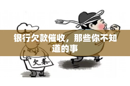 银行欠款催收，那些你不知道的事