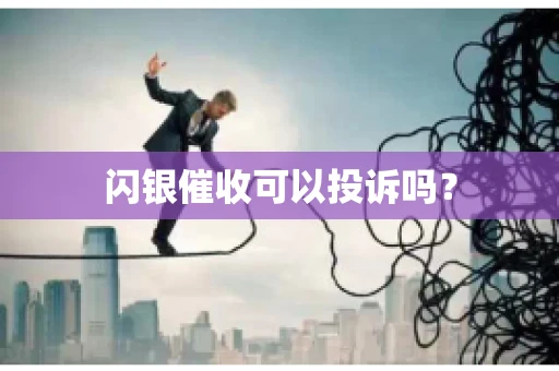 闪银催收可以投诉吗？
