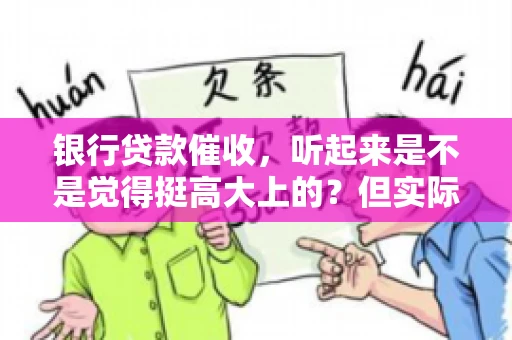 银行贷款催收，听起来是不是觉得挺高大上的？但实际操作起来，是不是像很多人想的那样“好干”呢？今天，咱们就来聊聊这个话题。