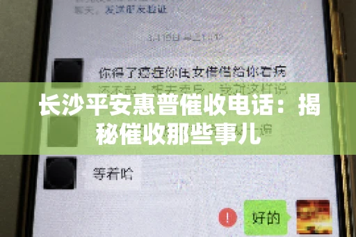长沙平安惠普催收电话：揭秘催收那些事儿