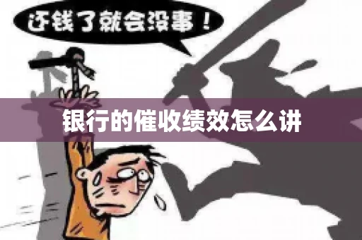 银行的催收绩效怎么讲