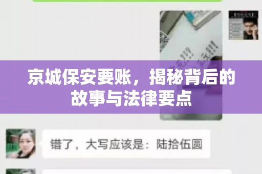 京城保安要账，揭秘背后的故事与法律要点