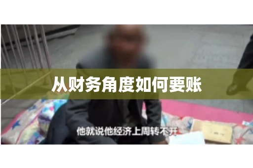 从财务角度如何要账
